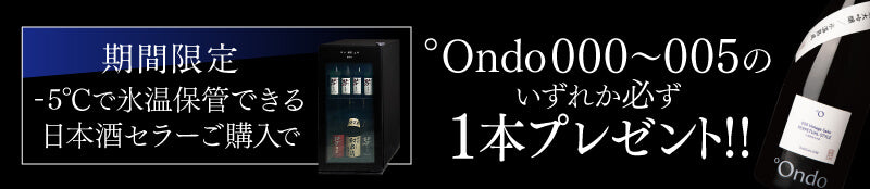 セラーを購入で°Ondo日本酒プレゼント