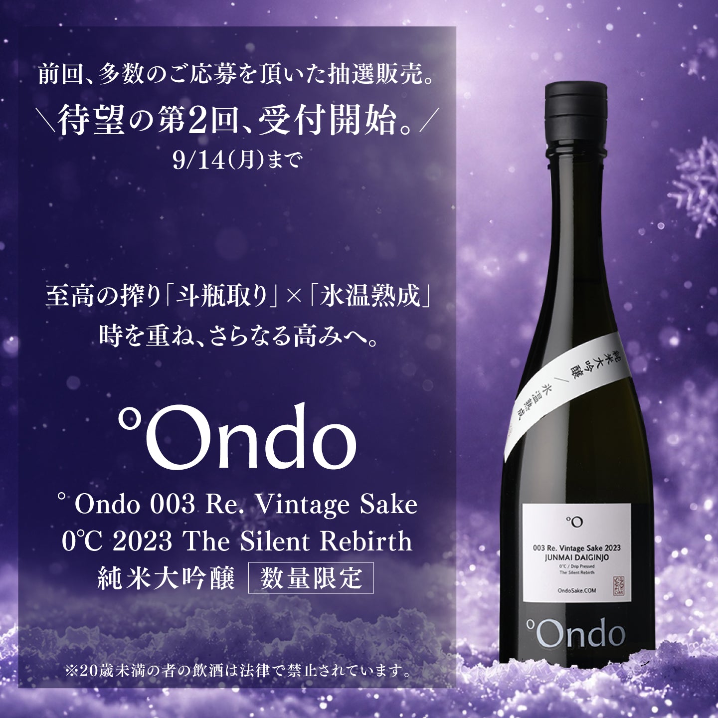 003Re. Vintage Sake <br>0℃ 2023 The Silent Rebirth<br>純米大吟醸