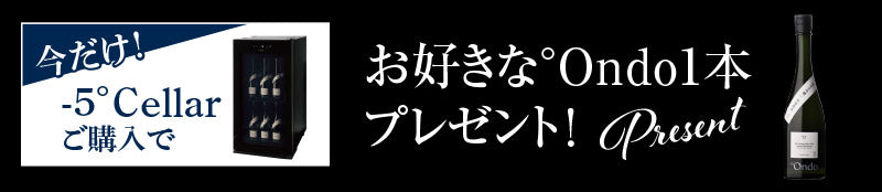 セラーを購入で°Ondo日本酒プレゼント