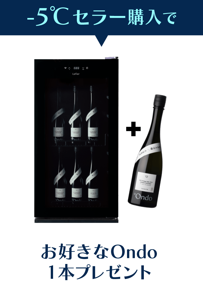 お好きなOndo1本プレゼント