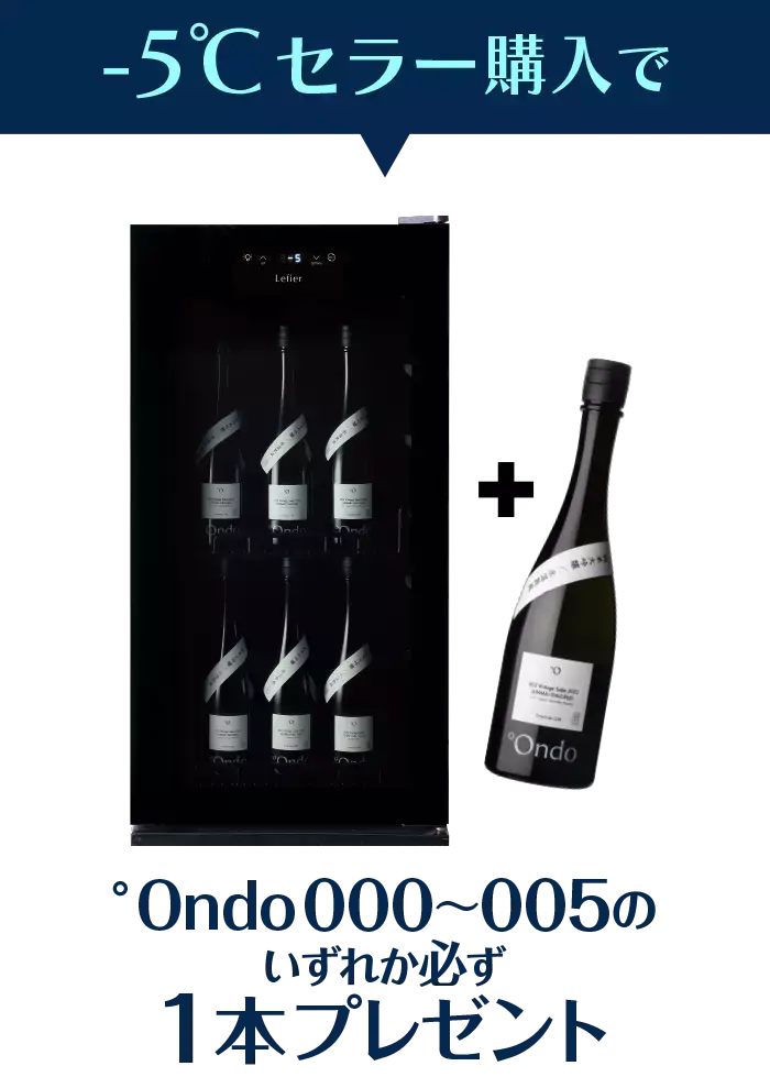 お好きなOndo1本プレゼント